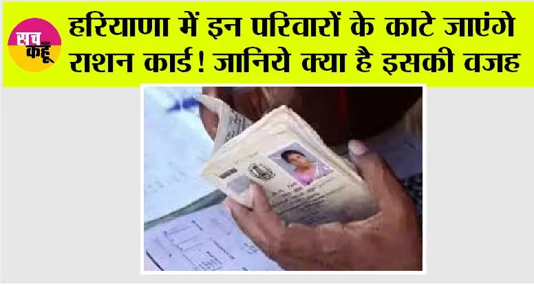 Haryana News: हरियाणा में इन परिवारों के काटे जाएंगे राशन कार्ड! जानिये क्या है इसकी वजह
