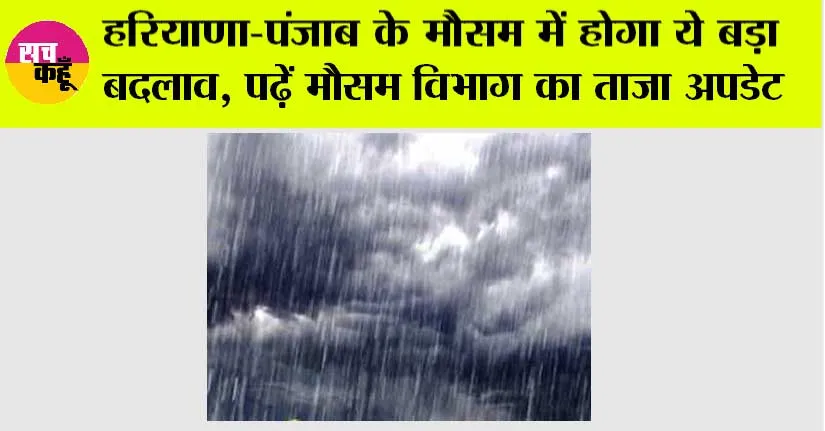 Haryana-Punjab Weather: हरियाणा-पंजाब के मौसम में होगा ये बड़ा बदलाव, पढ़ें मौसम विभाग का ताजा अपडेट