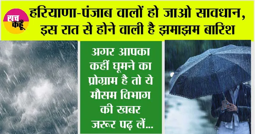 Haryana-Punjab Weather News: हरियाणा-पंजाब वालों हो जाओ सावधान, इस रात से होने वाली है झमाझम बारिश