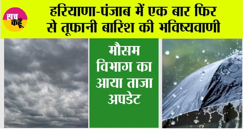 Haryana Punjab Weather News: हरियाणा-पंजाब में एक बार फिर से तूफानी बारिश की भविष्यवाणी, मौसम विभाग का आया ताजा अपडेट