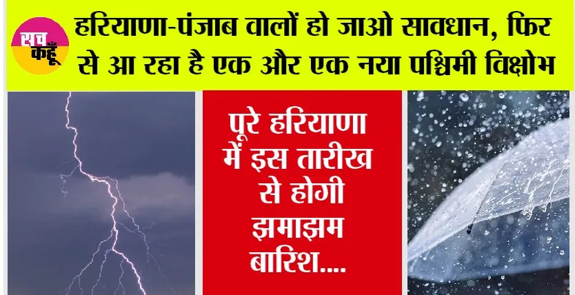 Haryana Punjab Weather Alert: इस तारीख को फिर से आ रहा है हरियाणा-पंजाब में एक नया पश्चिमी विक्षोभ, जमकर होगी बारिश, मौसम विभाग ने की भविष्यवाणी
