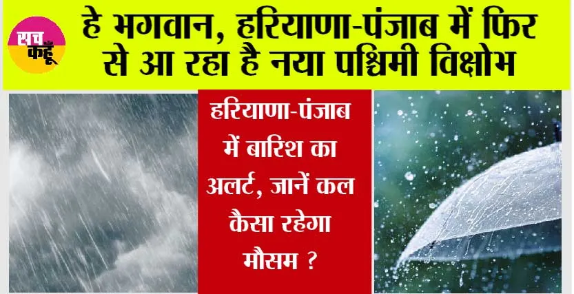 Haryana Punjab Weather Update: हे भगवान, हरियाणा-पंजाब में फिर से आ रहा है नया पश्चिमी विक्षोभ, इस दिन से फिर होगी झमाझम बारिश