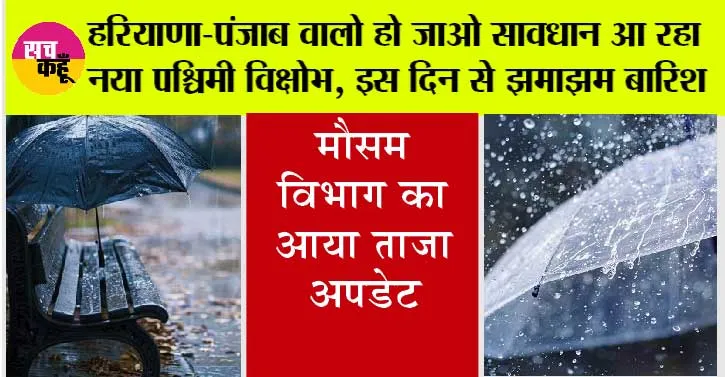 Haryana Punjab Weather: हरियाणा-पंजाब वालो हो जाओ सावधान आ रहा नया पश्चिमी विक्षोभ, इस दिन से झमाझम बारिश, बढ़ेगी ठंड
