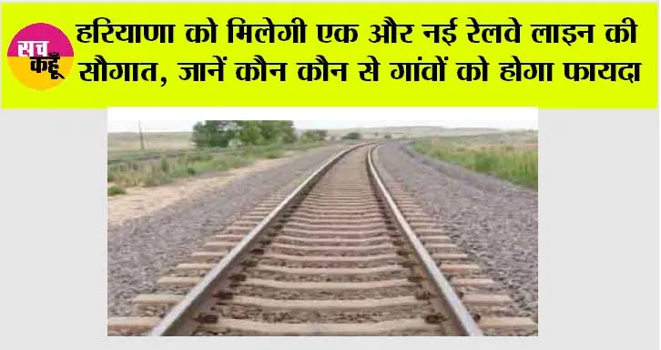 Haryana Railway News: हरियाणा को मिलेगी एक और नई रेलवे लाइन की सौगात, जानें कौन कौन से गांवों को होगा फायदा