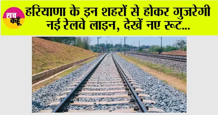 Haryana Railway News: हरियाणा के इन शहरों से होकर गुजरेगी नई रेलवे लाइन, देखें नए रूट…