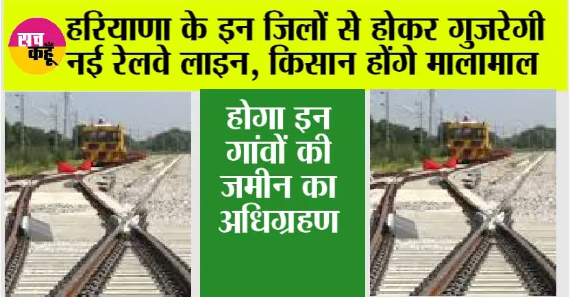Haryana Railway News: हरियाणा के इन जिलों से होकर गुजरेगी नई रेलवे लाइन, किसान होंगे मालामाल, होगा इन गांवों की जमीन का अधिग्रहण