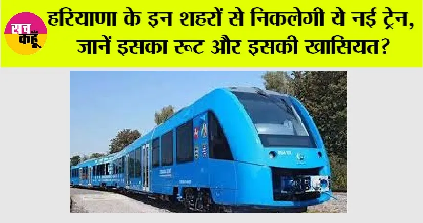Haryana Railway News: खुशखबरी, हरियाणा के इन शहरों से निकलेगी ये नई ट्रेन, जानें इसका रूट और इसकी खासियत?