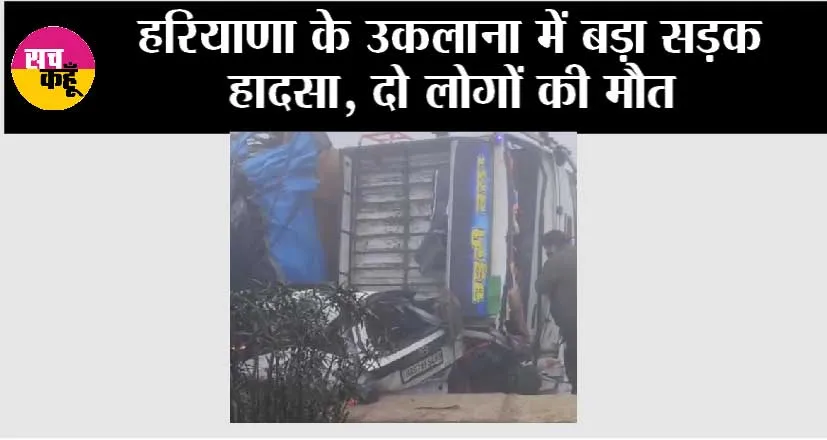 Haryana Road Accident News: हरियाणा के उकलाना में शनिवार सुबह-सुबह बड़ा हादसा, 2 लोगों की दर्दनाक मौत