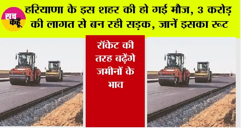 Haryana Road News: हरियाणा के इस शहर की हो गई मौज, 3 करोड़ की लागत से बन रही सड़क, जानें इसका रूट