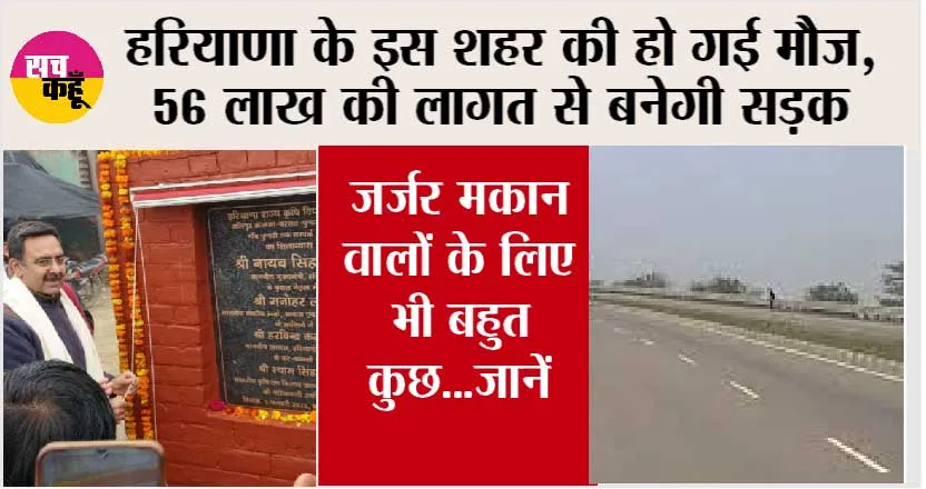 Haryana Road News: हरियाणा के इस शहर की हो गई मौज, 56 लाख की लागत से बनेगी सड़क, जानें कहां से कहां तक बनेगी…