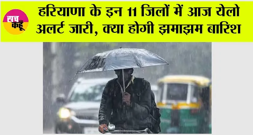 Haryana Weather: हरियाणा के इन 11 जिलों में मौसम विभाग ने जारी की चेतावनी, जानें कब होगी बारिश