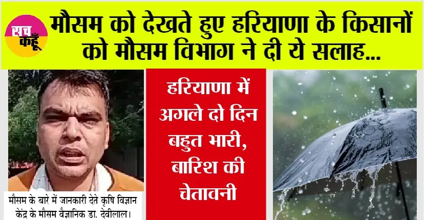 Haryana Weather: मौसम को देखते हुए हरियाणा के किसानों को मौसम विभाग ने दी ये सलाह…