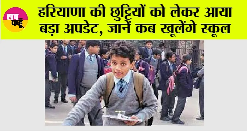 Haryana Winter Holidays News: हरियाणा में शीत लहर के बीच स्कूल खुलने का आया नया अपडेट!
