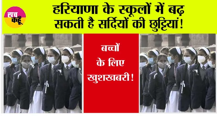Haryana Winter Holidays: हरियाणा के स्कूलों में बढ़ सकती है सर्दियों की छुट्टियां!