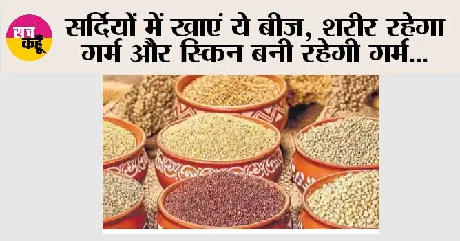 Health News: सर्दियों में खाएं ये बीज, शरीर रहेगा गर्म और स्किन बनी रहेगी गर्म…