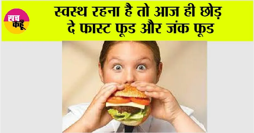 Health News: स्वस्थ रहना है तो आज ही छोड़ दे फास्ट फूड और जंक फूड