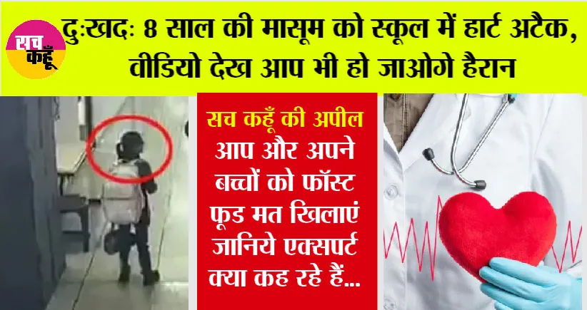Heart Attack News: दु:खद: 8 साल की मासूम को स्कूल में हार्ट अटैक, जानें बच्चों को क्यों पड़ रहा है दिल का दौरा