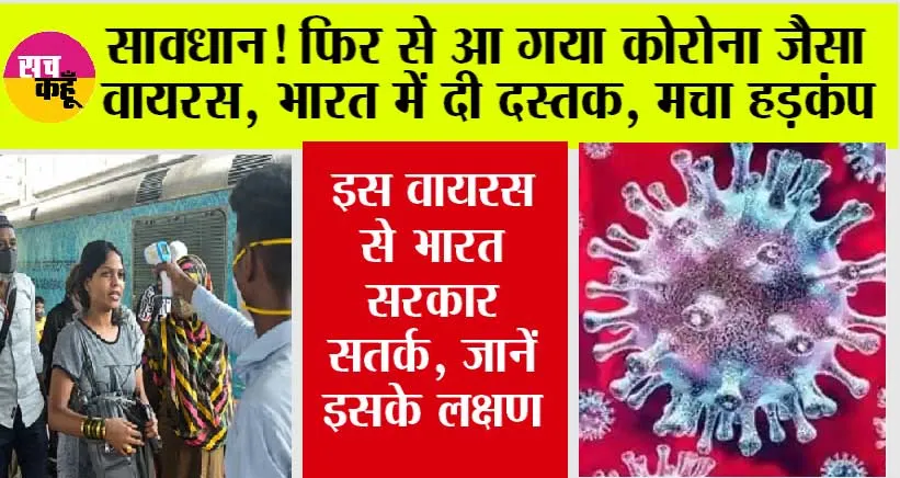 Breaking News: फिर से आ गया कोरोना जैसा वायरस, भारत में दी दस्तक, मचा हड़कंप
