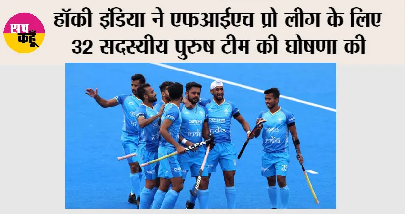 हॉकी इंडिया ने एफआईएच प्रो लीग के लिए 32 सदस्यीय पुरुष टीम की घोषणा की