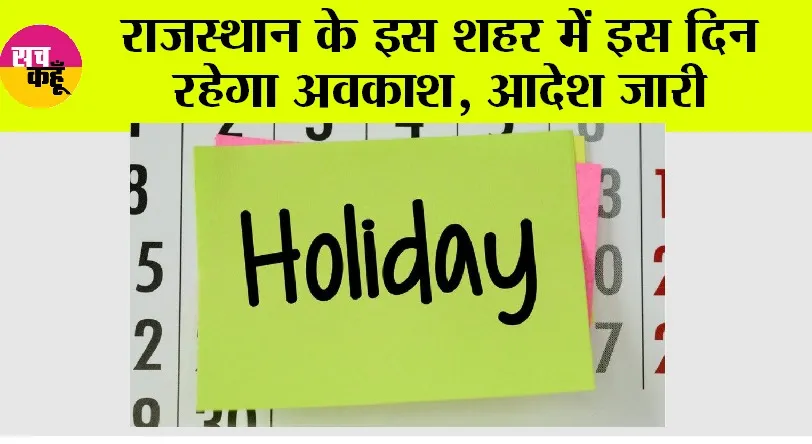 Holiday News: राजस्थान के इस शहर में 13 जनवरी को रहेगा अवकाश, जानिये…