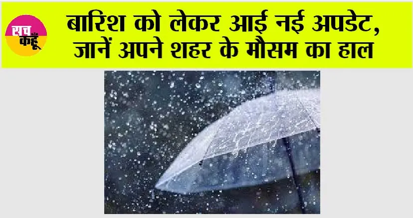 Imd Alert: बारिश को लेकर आई नई अपडेट, जानें अपने शहर के मौसम का हाल