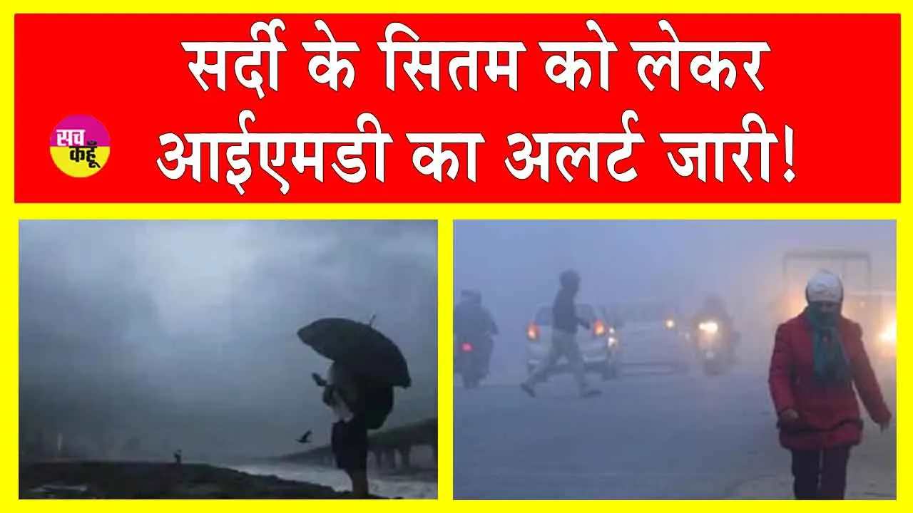Weather Update: सर्दी के सितम को लेकर आईएमडी का अलर्ट जारी! इस दिन हो सकती है भारी बारिश
