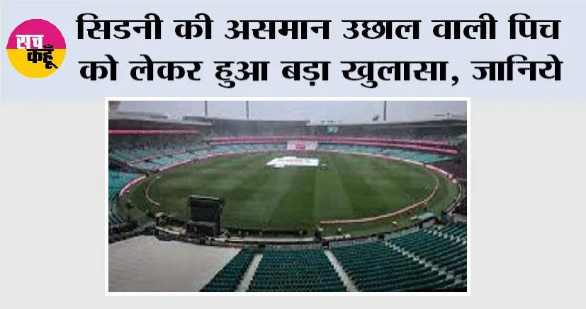 IND vs AUS Test Series: सिडनी की असमान उछाल वाली पिच को लेकर हुआ बड़ा खुलासा, जानिये