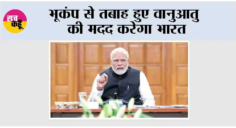 India Government: वानुआतु को पांच लाख डॉलर की सहायता देगा भारत