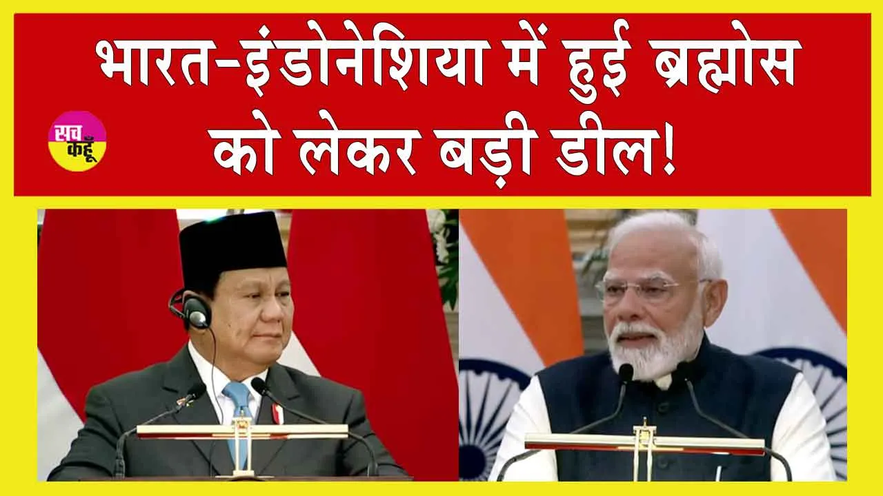 India Indonesia Deal: भारत इंडोनेशिया को देगा 3,800 करोड़ की ब्रह्मोस मिसाइलें