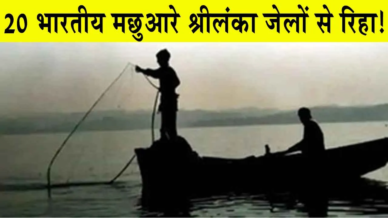 Sri Lanka Releases Indian Fishermen: श्रीलंका से स्वदेश लौटे 20 भारतीय मछुआरे, श्रीलंकाई जेलों से किए गए रिहा