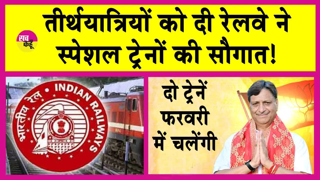 Indian Railways: माता वैष्णो देवी कटरा से प्रयागराज तक चलेंगी तीन विशेष ट्रेनें! रेलवे की घोषणा