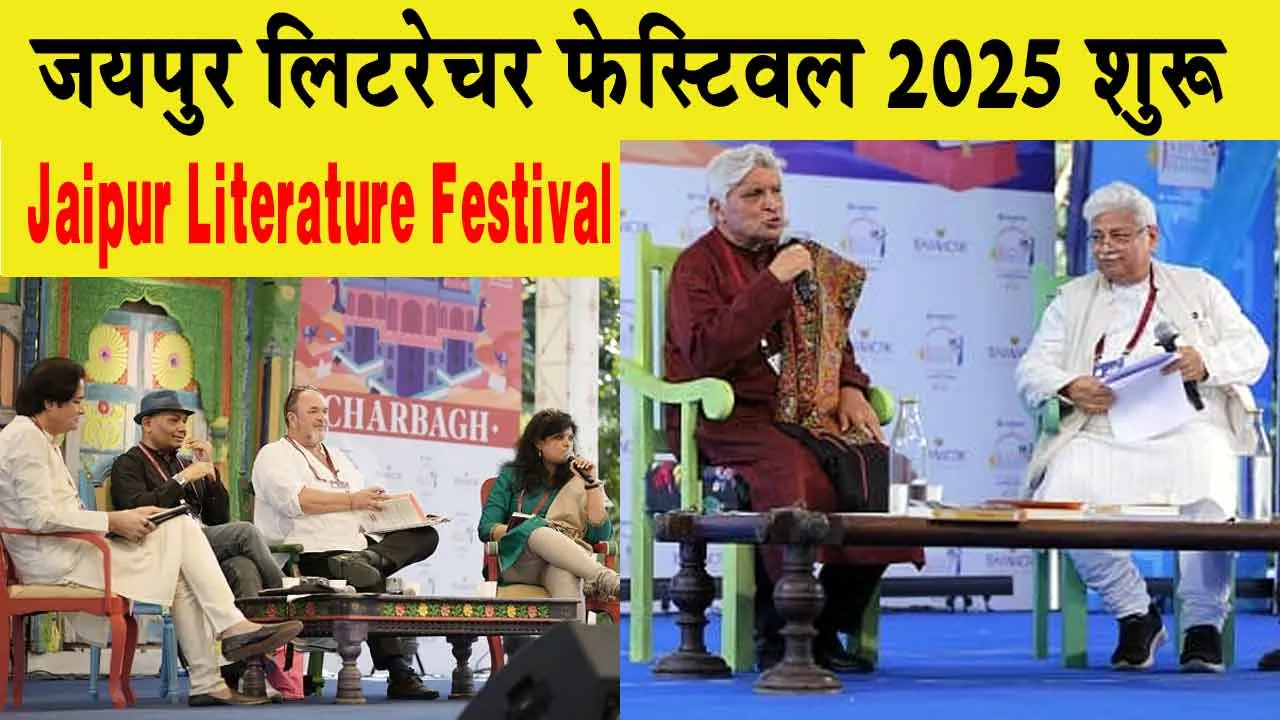 Jaipur Literature Festival: जयपुर लिटरेचर फेस्टिवल 2025 की शानदार शुरुआत