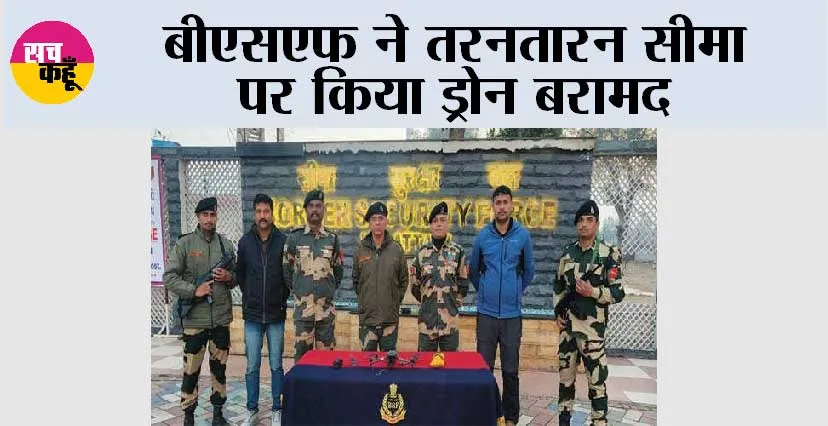 बीएसएफ ने तरनतारन सीमा पर किया ड्रोन बरामद