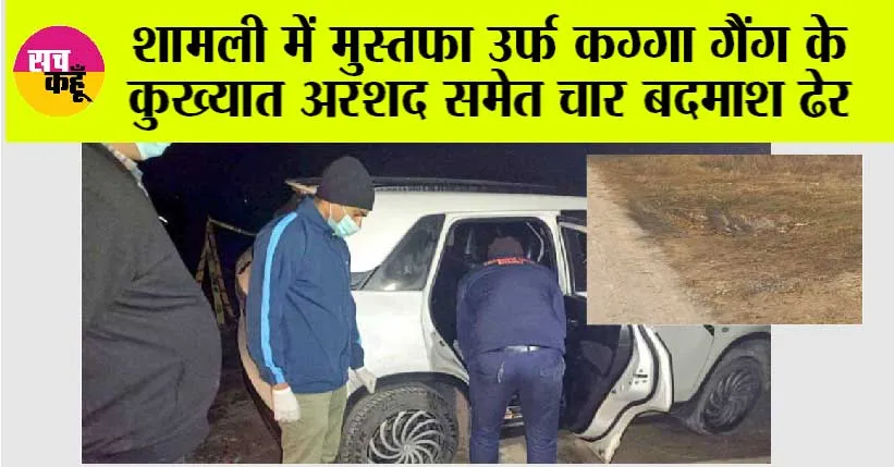 शामली में मुस्तफा उर्फ कग्गा गैंग के कुख्यात अरशद समेत चार बदमाश ढेर