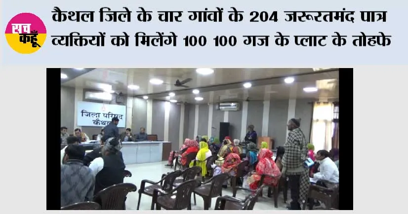 कैथल जिले के चार गांवों के 204 जरूरतमंद पात्र व्यक्तियों को मिलेंगे 100 100 गज के प्लाट के तोहफे