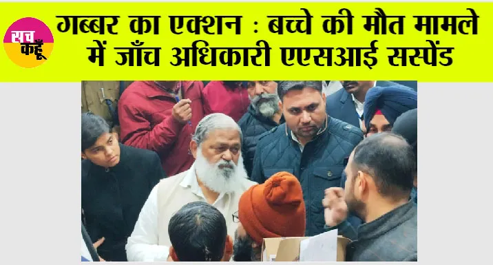 गब्बर का एक्शन: बच्चे की मौत मामले में जाँच अधिकारी एएसआई सस्पेंड, ग्राम सचिव और जेई को चार्जशीट करने के आदेश
