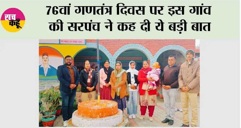 76वां गणतंत्र दिवस पर इस गांव की सरपंच ने कह दी ये बड़ी बात