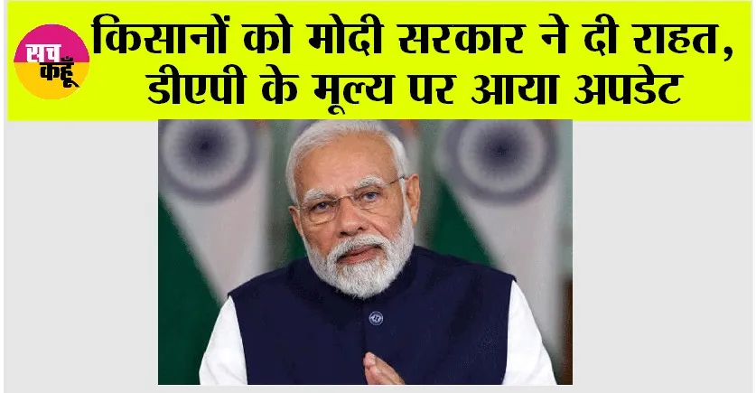 Kisan News: किसानों को मोदी सरकार ने दी राहत, डीएपी के मूल्य पर आया अपडेट