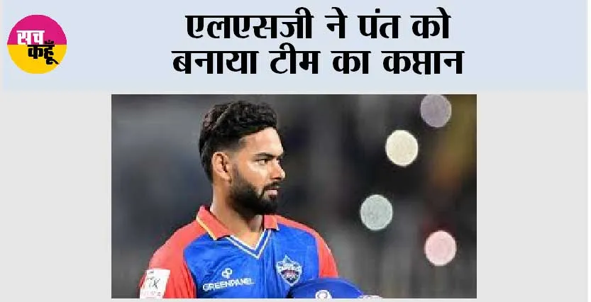 एलएसजी ने पंत को बनाया टीम का कप्तान
