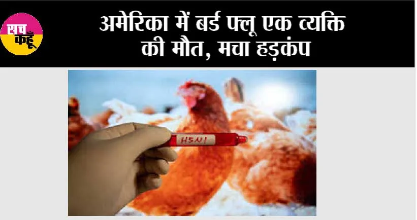 अमेरिका में बर्ड फ्लू एक व्यक्ति की मौत