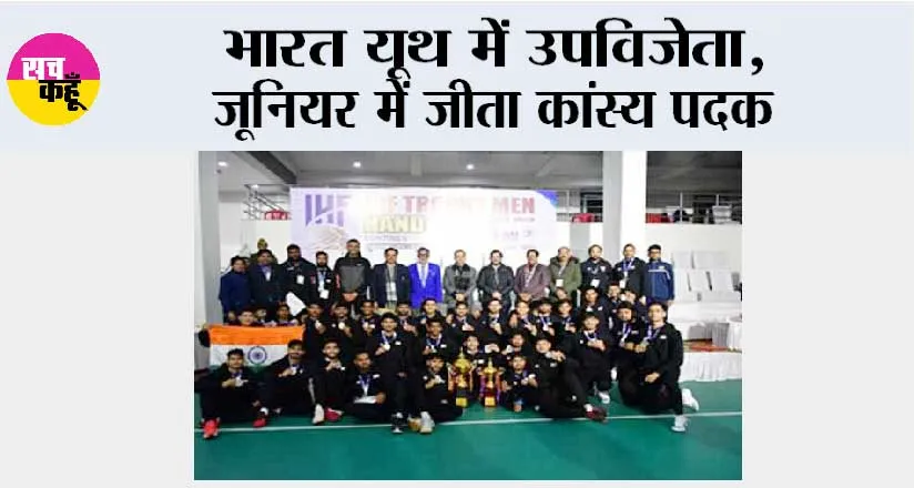 भारत यूथ में उपविजेता, जूनियर में जीता कांस्य पदक