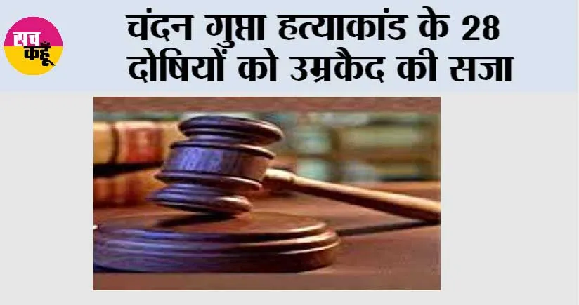 चंदन गुप्ता हत्याकांड के 28 दोषियों को उम्रकैद की सजा