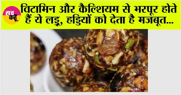 Makar Sankranti: विटामिन और कैल्शियम से भरपूर होते हैं ये लड्डू, मकर संक्रांति के मौके पर बढ़ जाती है मांग, हड्डियों को देता है मजबूत…