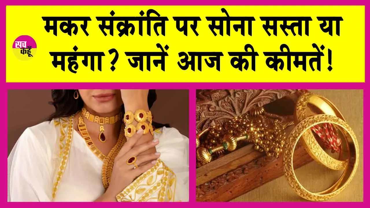 Gold-Silver Price Today: मकर संक्रांति पर सोना सस्ता हुआ या महंगा? जानें आज की ताजा अपडेट