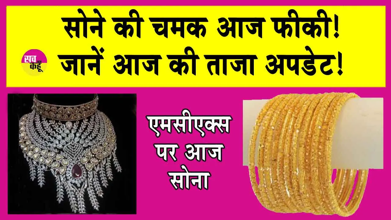 Gold Price Today: सोना आज हुआ सस्ता! जानें एमसीएक्स पर सोना!