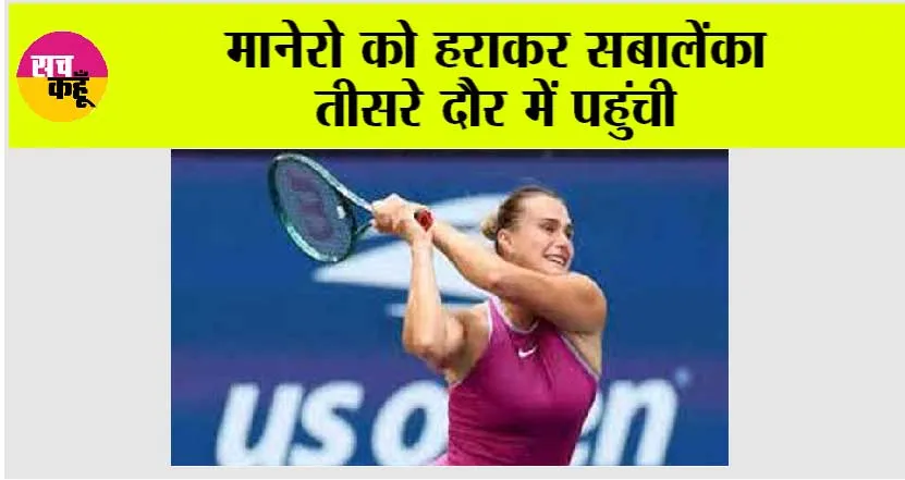 मानेरो को हराकर सबालेंका तीसरे दौर में पहुंची