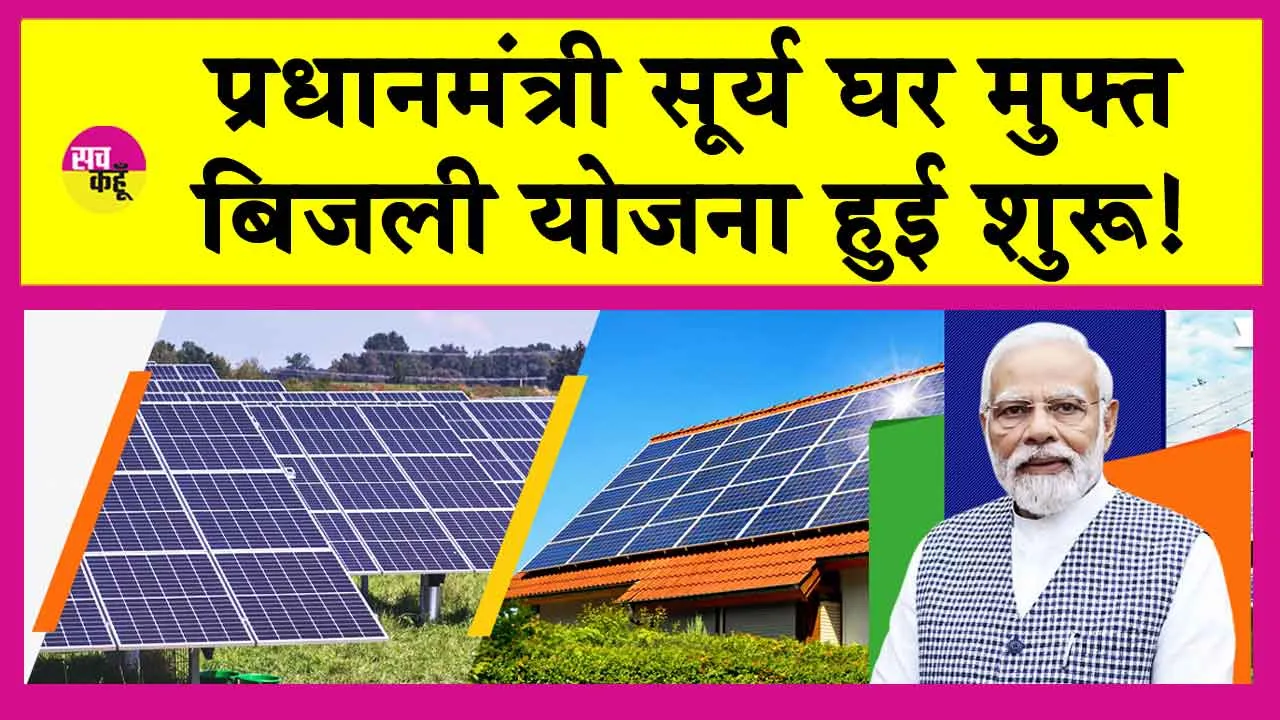 PM Surya Ghar Yojana: प्रधानमंत्री सूर्य बिजली घर योजना हुई शुरू! ये बने पहले लाभार्थी