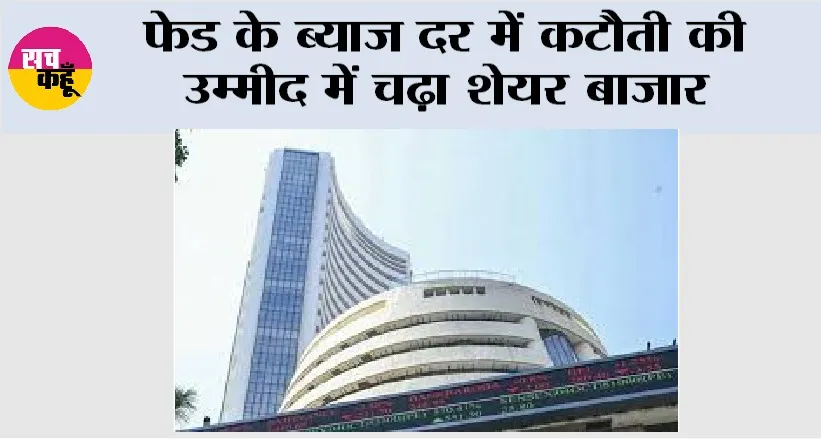 Share Market Update: फेड के ब्याज दर में कटौती की उम्मीद में चढ़ा शेयर बाजार