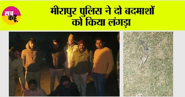 Muzaffarnagar: मीरापुर पुलिस ने दो बदमाशों को किया लंगड़ा