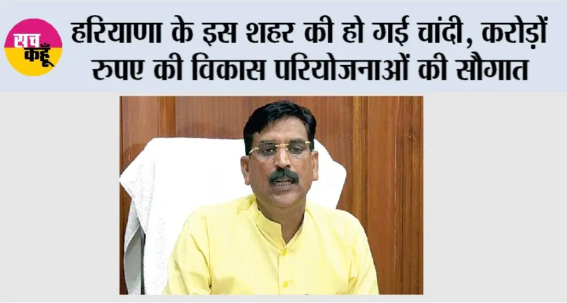 Haryana: हरियाणा के इस शहर की हो गई चांदी, करोड़ों रुपए की विकास परियोजनाओं की सौगात